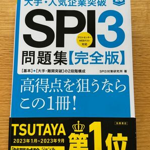 大手・人気企業突破ＳＰＩ３問題集《完全版》　’２６ ＳＰＩ３対策研究所／著