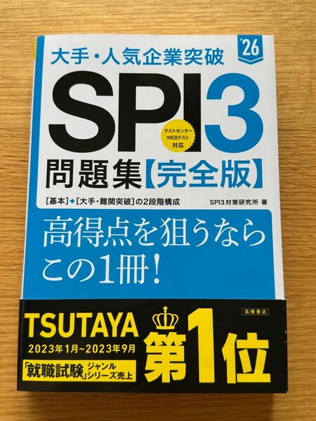 大手・人気企業突破ＳＰＩ３問題集《完全版》　’２６ ＳＰＩ３対策研究所／著