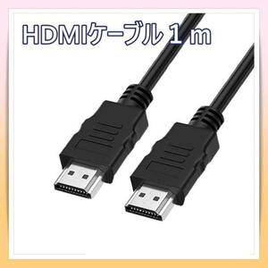 HDMI ケーブル 1メートル 高性能 高画質 ハイスピード OD5.5ブラック