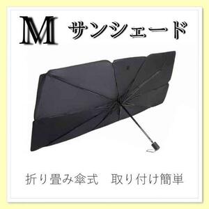 サンシェード 収納ケース付き 折り畳み 車内 日除け コンパクト 傘式 Mサイズ