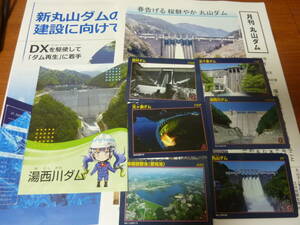 ダムカード 6枚 パンフレット付 岩村ダム 丸山ダム 天ヶ瀬ダム 湯西川ダム 五十里ダム 東郷調整池 (愛知池)　岐阜県 愛知県 栃木県 京都府