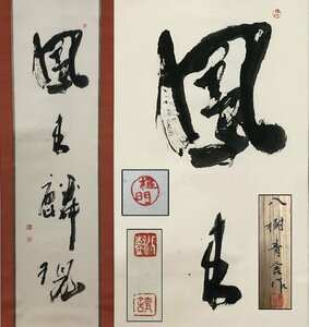 真作保証 八樹青舎 紙本 共箱 備後 掛軸 書画 骨董品 美術品 5416vqH