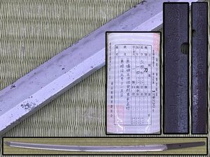 武具 刀 64.7cm 備後三次住田村光平正行 明治元年十一月日 互の目 白鞘 日本刀 刀剣 骨董品 美術品 備後 9919tiyN