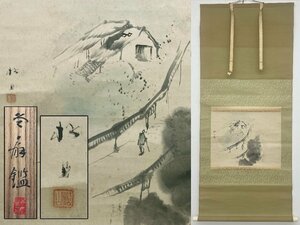 真作保証 藤井松山作 園木冬扇識 山水図 紙本 落款有 共箱 備後 掛軸 書画 骨董品 美術品 4973uczMY