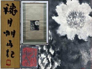 真作保証 穐月明「富貴花」 水墨画 箱 紙本 掛軸 書画 骨董品 古美術品 3343lbfzN