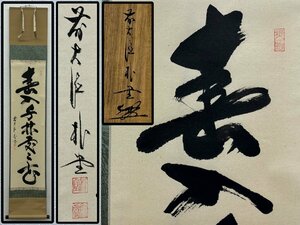 真作保証 大徳寺 福聚院 佐藤朴堂 一行書 紙本 共箱 掛軸 書画 骨董品 美術品 5969mdzN