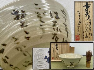 茶道具 天神窯 岡本欣三作 平櫛田中絵付 茶碗 白寿 六十七十ははなたれこぞう 共箱 骨董品 美術品 備後 1500kgczN