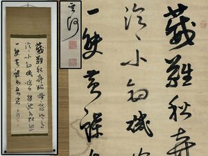 真作保証 菅茶山 秋景之詩 七絶 三行書 紙本 合箱 備後 掛軸 書画 骨董品 美術品 6136mhzN