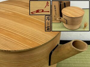 碌々斎 まげわっぱ 片口水指 直し有 茶道具 骨董品 古美術品 6183nbzN