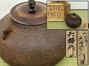 天猫作 桐地紋 甑口釜 釜師 大西清右衛門識箱 茶道具 骨董品 美術品 6186nbyN