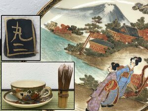 明治期 薩摩焼 丸二銘 風俗画 ティーカップ&ソーサー 骨董品 美術品 4005kbczN