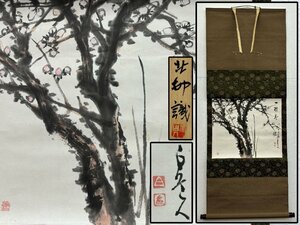 真作保証 津田白印 梅図 絹本 北邨識箱 備後 掛軸 書画 骨董品 美術品 6335nezN