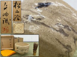 藤井松山絵付 佐藤古岫識 桒園窯 茶碗 識箱付 備後 茶道具 骨董品 古美術品 6397wbyN