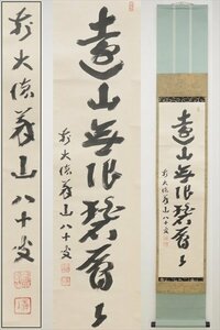 真作保証 臨済宗大徳寺派510世 上田義山 紙本 合箱 落款有 掛軸 書画 骨董品 古美術品 4368pcz