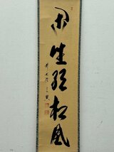 真作保証 西垣宗興 自筆一行書 「閑坐聴松風」 合箱 紙本 軸装 茶掛 茶道具 掛軸 書画 骨董品 美術品 5875lbzN_画像3