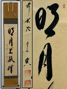 真作保証 西垣宗興 自筆一行書 「明月上孤峰」 合箱 紙本 軸装 茶掛 茶道具 掛軸 書画 骨董品 美術品 5873lczN