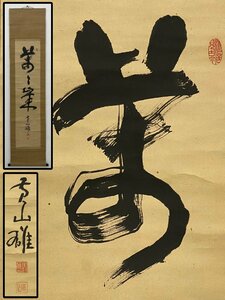 真作保証 重政黄山 茶山研究家 紙本 備後 掛軸 書画 骨董品 美術品 5691kbzN