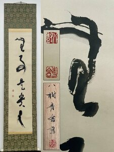 真作保証 八樹青舎 紙本 共箱 備後 掛軸 書画 骨董品 美術品 4479pbz