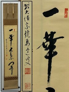 真作保証 大徳寺 宗鏡寺 雪尾要道 自筆一行書 「一華開五葉」 合箱 紙本 軸装 茶掛 茶道具 掛軸 書画 骨董品 美術品 5872lbzN