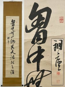 真作保証 阪谷朗廬 一行書 備後 掛軸 書画 骨董品 美術品 4600uczMY