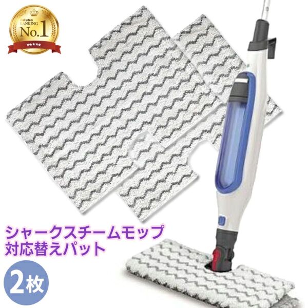 シャークスチームモップ 替えパッド 掃除用品 スチームクリーナー