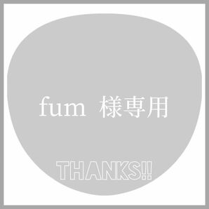 fum様専用