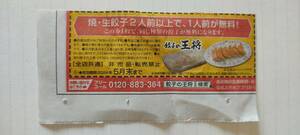 即決1円　餃子の王将 クーポン　焼き・生餃子2人前以上で、1人前が無料！
