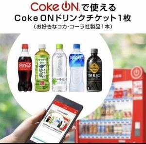 2024年8月31日まで Coke ON ドリンクチケット コークオン コカコーラ　クーポン　無料券　引換券　