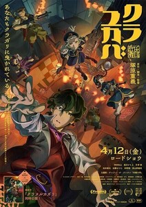 【クーポン適用可 番号通知のみ】クラユカバ/クラメルカガリ ムビチケ 前売り券 一般 大人 神田伯山 黒沢ともよ 芹澤優 佐倉綾音