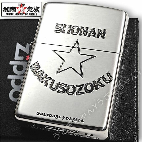 zippo☆湘南爆走族☆一つ星☆アンティークシルバー☆ジッポ ライター