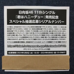 数8★日向坂46★君はハニーデュー スペシャル抽選応募シリアルナンバー 応募券 1枚★