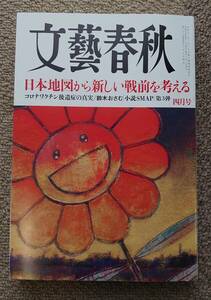 文藝春秋　2024年4月号／2024.4／日本地図から新しい戦略を考える