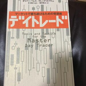 デイトレード　マーケットで勝ち続けるための発想術 オリバー・ベレス／著　グレッグ・カプラ／著　林康史／監訳　藤野隆太／訳