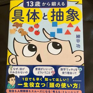 １３歳から鍛える具体と抽象 細谷功／著