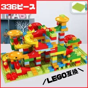 ボールコースター　ブロック　大容量　お得　モンテッソーリ　知育玩具　室内遊び　 336ピース入り　 レゴ
