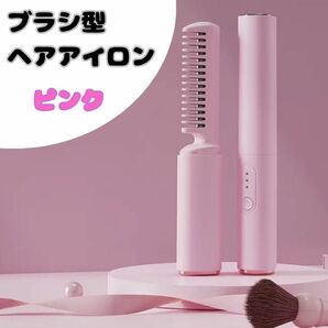 ブラシアイロン　ヘアアイロン　コードレス　USB充電式　コンパクト　旅行　ピンク