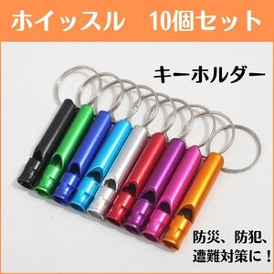 救助笛　ホイッスル　防災笛　災害　防災　地震　遭難　対策　防犯　警笛　備え キーホルダー 護身用具 スポーツ　 アウトドア