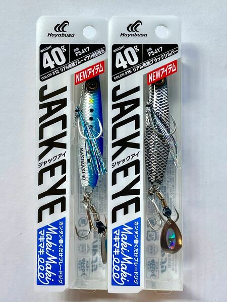 ジャックアイ ハヤブサ マキマキ 40g リアル魚鱗 JACKEYE ブレードジグ スピンテールジグ 青物 ヒラメ シーバス 