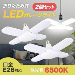 ガレージライト LED 2個セット 60W E26 ペンダント シーリング 作業灯 