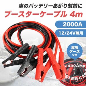 ブースターケーブル 4m 12v 24v 2000a バッテリー あがり 兼用