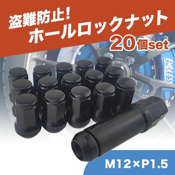 ホイールナット M12 P1.5 ブラック 黒 20個 ロックナット スチール