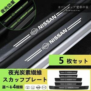 日産 リーフ LEAF 2017~ 夜光 ドアサイドステップガード キズ防止 汚れキズ防止