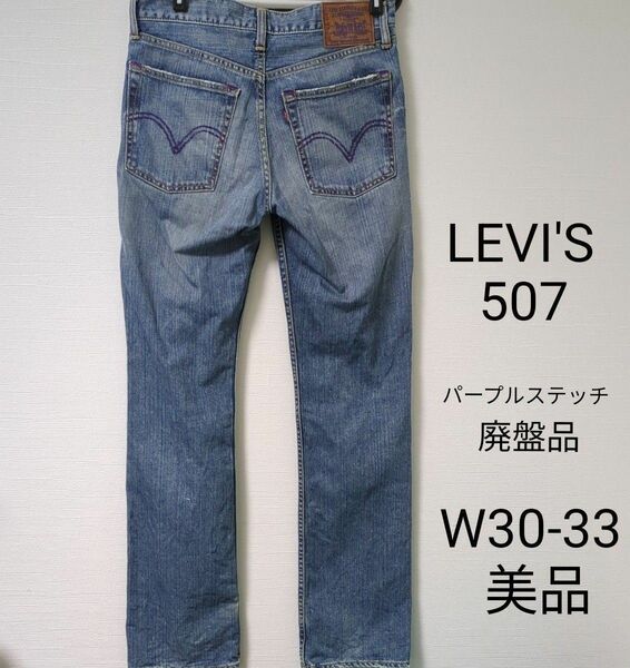 Levi's リーバイス 507 ジーンズ デニム ブーツカット 限定 W 30 33 パープル ステッチ 廃盤 メンズ 美品