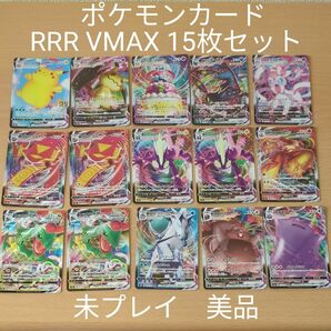 ポケモン カード ポケカ RRR キラ VMAX 15 枚 セット ゲーム V 進化 まとめ売り 任天堂 未プレイ 美品 おもちゃ