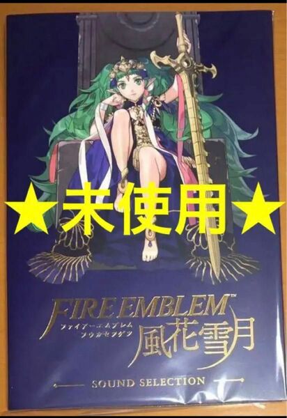 送料無料 未使用 ファイアーエムブレム 風花雪月 特典サウンドセレクションCD サントラ