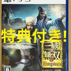 送料無料 特典付 PS5 真・三國無双8 EMPIRES 三国無双 エンパイアーズ