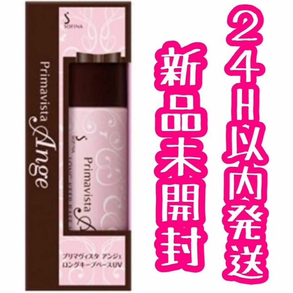 ソフィーナ プリマヴィスタ アンジェ　皮脂くずれ防止 化粧下地 25ml