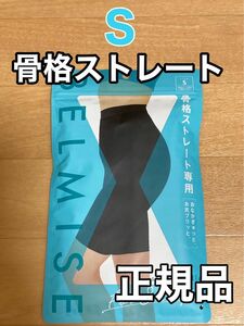 ベルミス スリムガードル 骨格ストレート Sサイズ　正規品