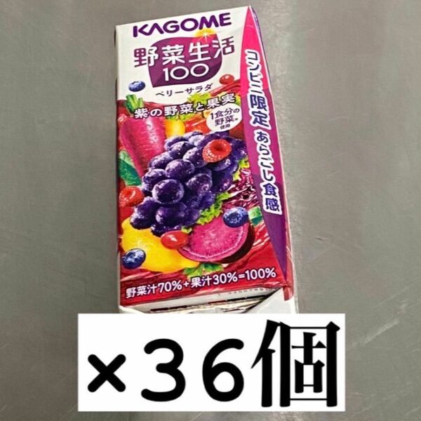 KAGOME野菜生活100ベリーサラダ36本セット