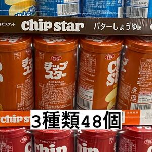 ヤマザキ チップスター うすしお味 コンソメ味バターしょうゆ味 各16個 計48個セット